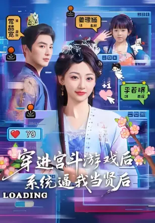 穿进宫斗游戏后，系统逼我当贤后