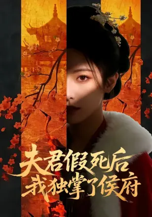 夫君假死后，我独掌了侯府    Ai漫剧
