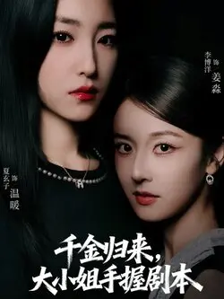 千金归来大小姐手握剧本