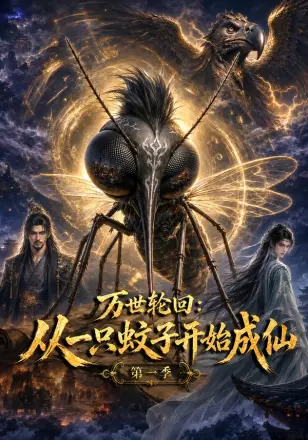 万世轮回:从一只蚊子开始成仙第一季