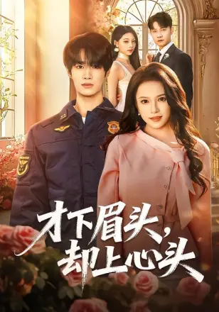 才下眉头,却上心头