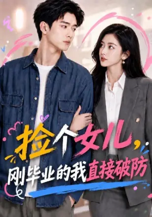 捡个女儿，刚毕业的我直接破防