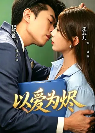 以爱为烬