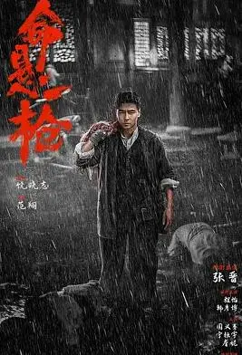 命悬一枪
