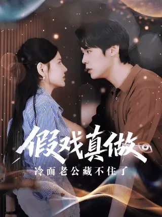 假戏真做冷面老公藏不住了