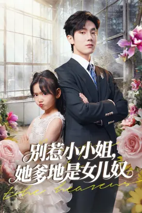 别惹小小姐她爹地是女儿奴