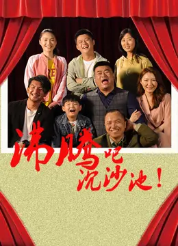 沸腾吧沉沙池(2024·电影)