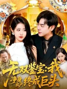 无双鉴宝我净身出户终成巨头