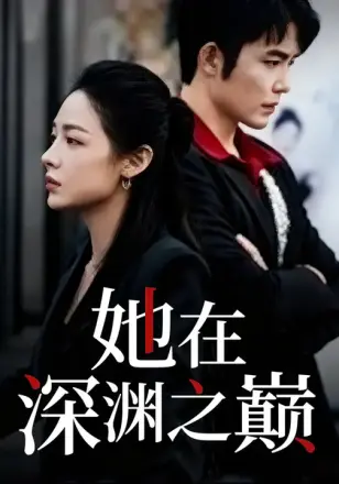 她在深渊之巅
