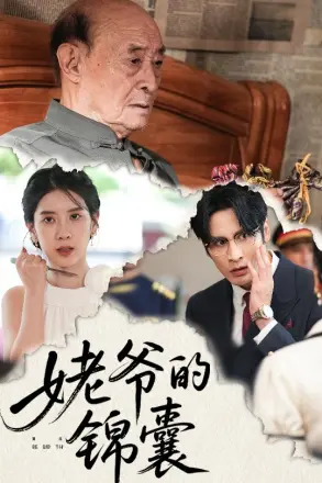 姥爷的锦囊