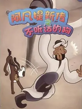 阿凡提新传之不听话的狗(2012)