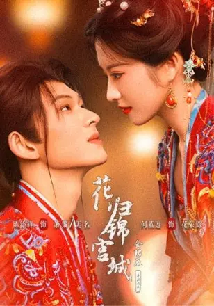 花归锦宫城