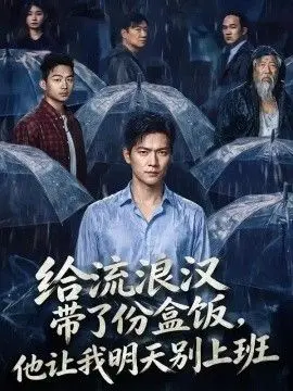 给流浪汉带了份盒饭，他让我明天别上班