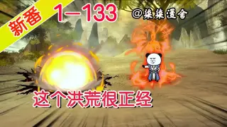 这个洪荒很正经