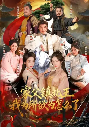 家父镇北王我为所欲为怎么了(2026)
