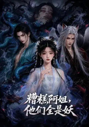 糟糕阿姐,他们全是妖