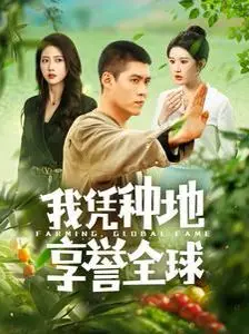 我凭种地享誉全球