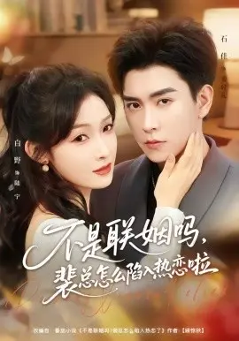 不是联姻吗，裴总怎么陷入热恋啦＆联姻对象是我的死对头
