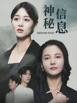 神秘信息
