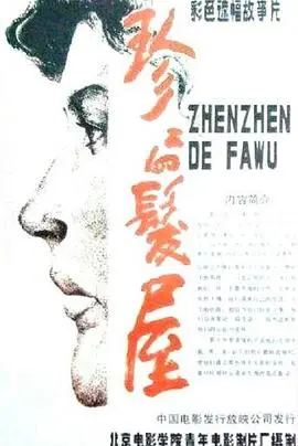 珍珍的发屋