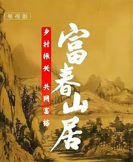 富春山居