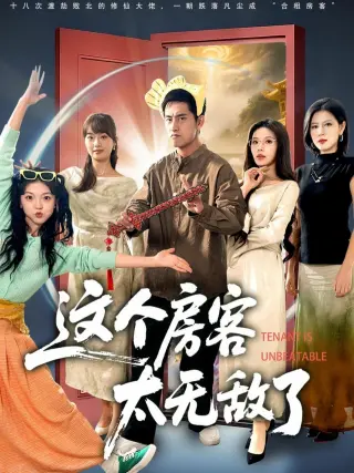 这个房客太无敌了