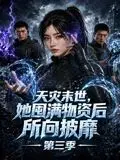 天灾末世，她囤满物资后所向披靡第二季