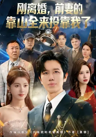 离婚，前妻的靠山全来投靠我了（刚离婚，前妻的靠山全来投靠我了）