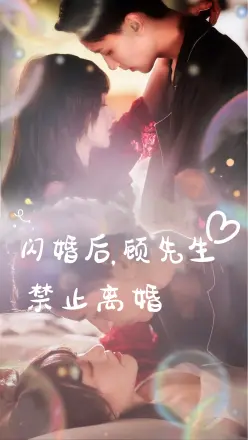 闪婚后,顾先生禁止离婚