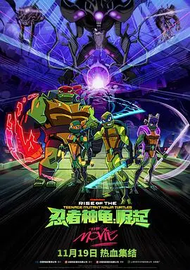 忍者神龟崛起(2022)
