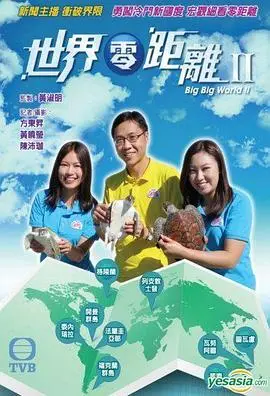 世界零距离2粤语