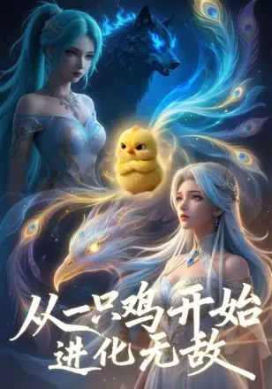 从一只鸡开始进化无敌