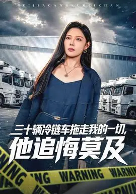 三十辆冷链车拖走我的一切，他追悔莫及
