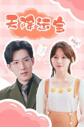 天降运宝