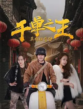 英雄联盟之千单之王(2020·电影)