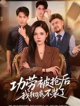 功劳被抢后我彻底不装了