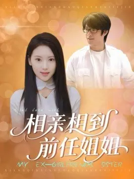 相亲相到前任姐姐