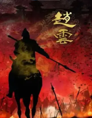 赵云 2026