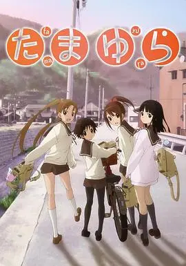 玉响ova