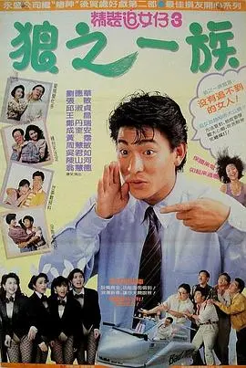 精装追女仔3：狼之一族