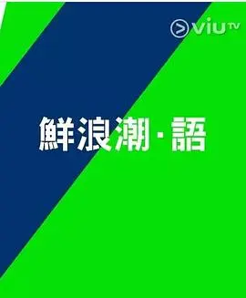 鲜浪潮．语2021