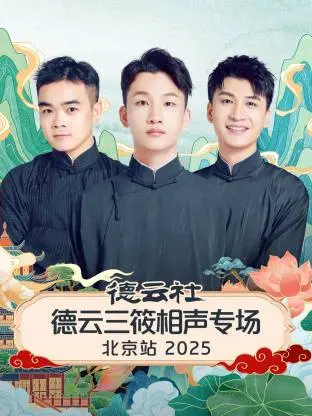 德云社德云三筱相声专场北京站 2025