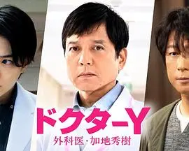 Y医生：外科医生加地秀树第五季