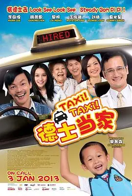德士当家(2013)