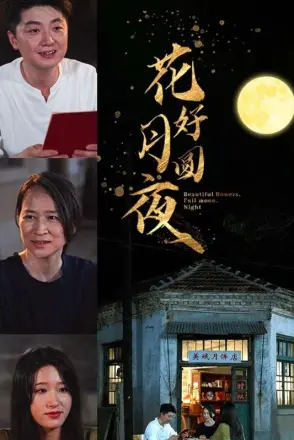 花好月圆夜