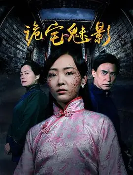 诡宅魅影(2017)