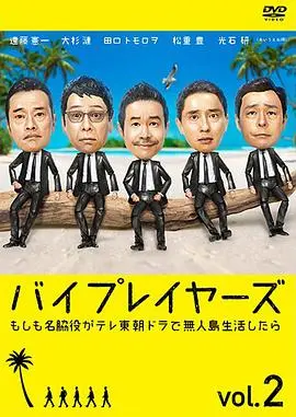 byplayers2如果名配角在tv东晨间剧里挑战无人岛生活的话
