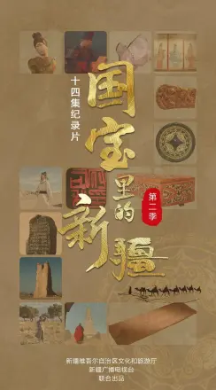 国宝里的新疆