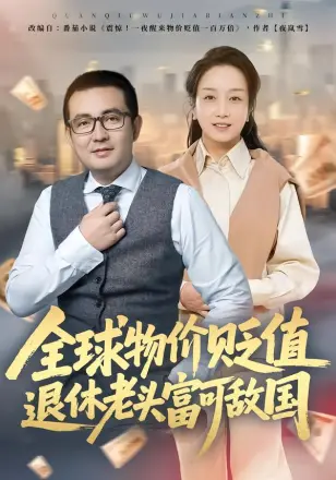 全球物价贬值退休老头富可敌国(2026)