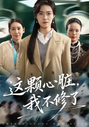 这颗心脏，我不修了